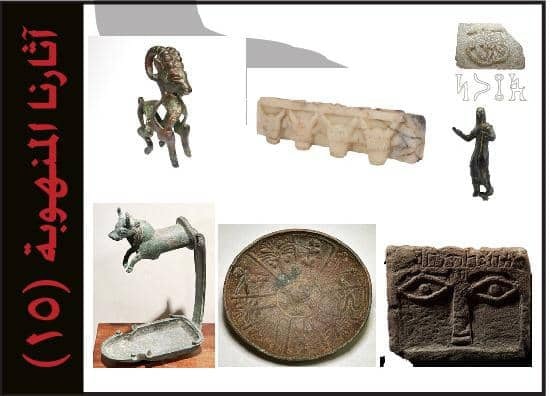 آثارنا المنهوبة ( 15 )